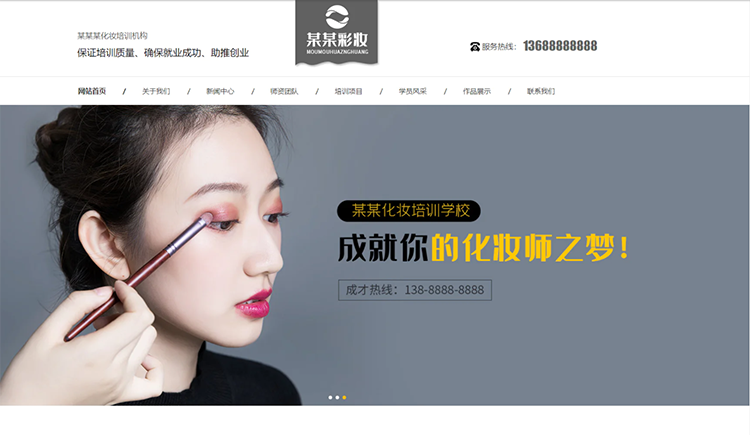 临夏化妆培训机构公司通用响应式企业网站